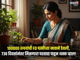 पत्नीच्या नावाने 1 लाख रुपये FD ठेवले तर 2 वर्षांत किती परतावा मिळेल?