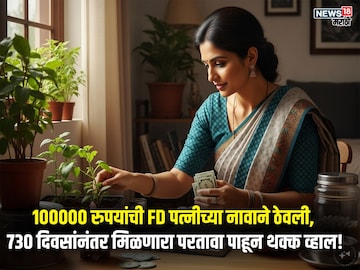 पत्नीच्या नावाने 1 लाख रुपये FD ठेवले तर 2 वर्षांत किती परतावा मिळेल? पत्नीच्या नावाने 1 लाख रुपये FD ठेवले तर 2 वर्षांत किती परतावा मिळेल?