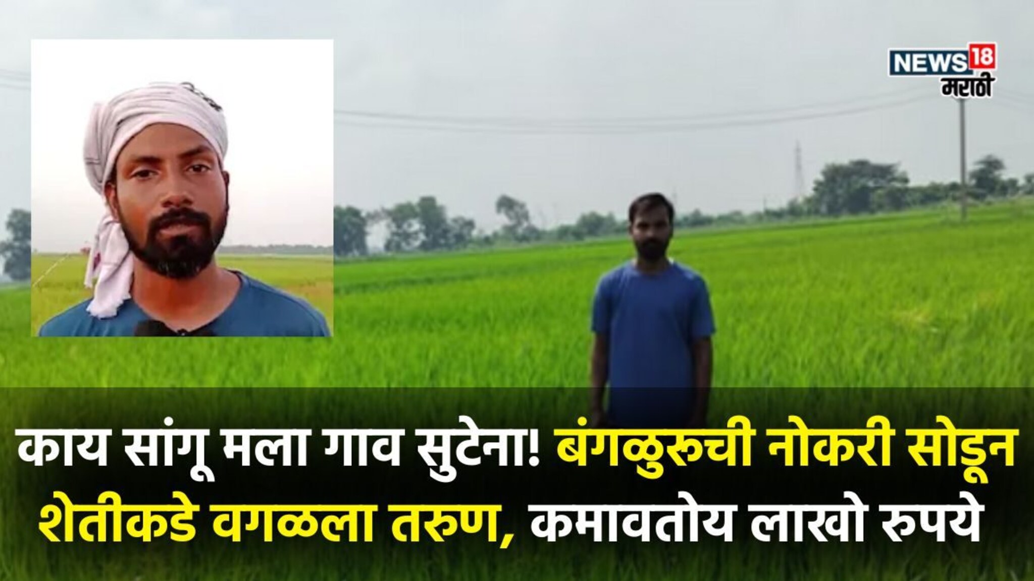 Success story: गलेलठ्ठ पगाराची नोकरी सोडली, मातीशी नाळ जोडली!  ३९ लाखांचा नफा घेऊन शेतकऱ्यांसाठी बनला प्रेरणा