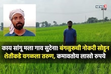 गलेलठ्ठ पगाराची नोकरी सोडली, मातीशी नाळ जोडली! शेतकऱ्यांसाठी बनला नवी प्रेरणा