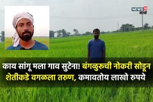 Success story: गलेलठ्ठ पगाराची नोकरी सोडली, मातीशी नाळ जोडली!  ३९ लाखांचा नफा घेऊन शेतकऱ्यांसाठी बनला प्रेरणा