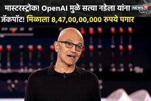 पगार नव्हे, 'कुबेराचा खजिना'! सत्या नडेला यांना तब्बल 8,47,00,00,000 पगार