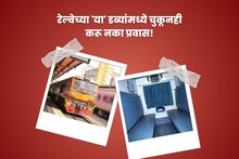 Indian Railway Rules : रेल्वेच्या 'या' डब्यांमध्ये चुकूनही करू नका प्रवास, नाहीतर 100% होईल दंड अन् तुरुंगवास!