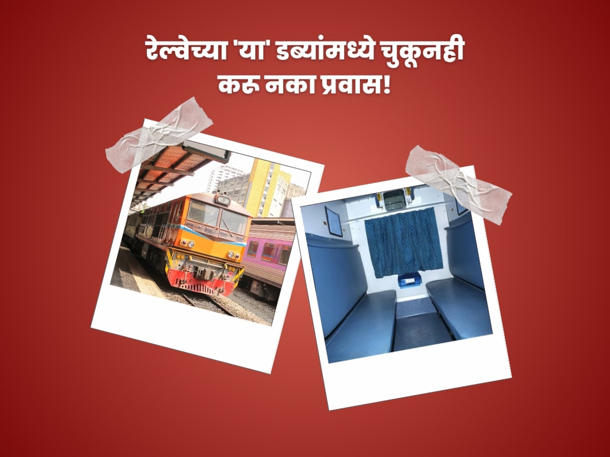 Indian Railway Rules : रेल्वेच्या 'या' डब्यांमध्ये चुकूनही करू नका प्रवास, नाहीतर 100% होईल दंड अन् तुरुंगवास!