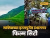 आता शूटिंगसाठी परदेशाची गरज नाही! नाशिक-इगतपुरीत अत्याधुनिक 'फिल्म सिटी'ची तयारी