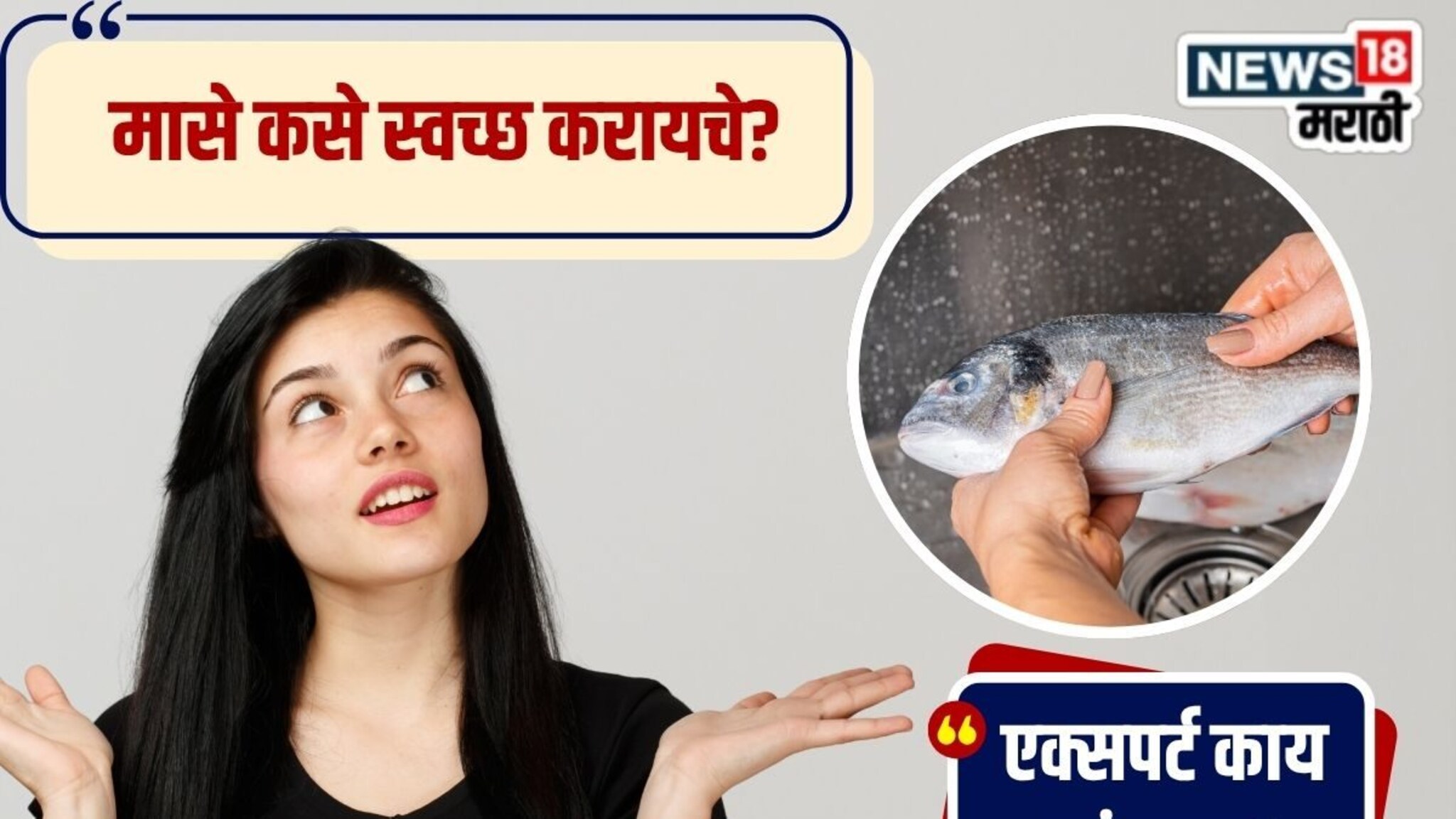 Fish Cleaning : तुम्ही चुकीच्या पद्धतीने स्वच्छ करताय फिश; एक्सपर्टनी सांगितलं मासे कसे साफ करायचे