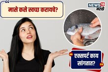 Fish Cleaning : तुम्ही चुकीच्या पद्धतीने स्वच्छ करताय फिश; एक्सपर्टनी सांगितलं मासे कसे साफ करायचे