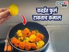 Jugaad Video : दसऱ्याला वापरलेली झेंडूची फुलं फेकू नका; कढईत टाका, मोठा फायदा