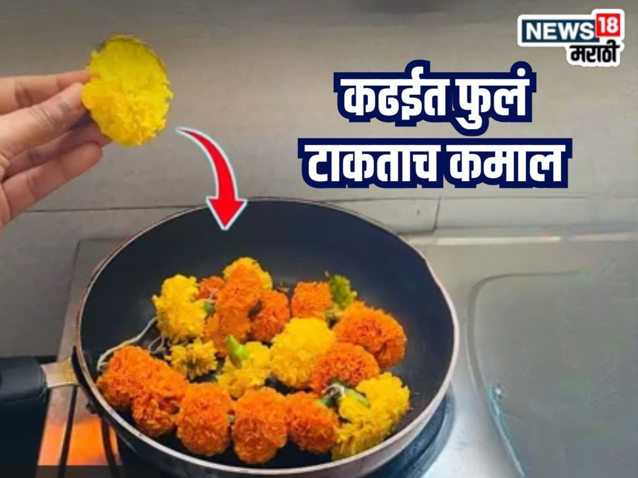 Kitchen Jugaad Video : दसऱ्याला वापरलेली झेंडूची फुलं फेकू नका; कढईत टाका, मोठा फायदा