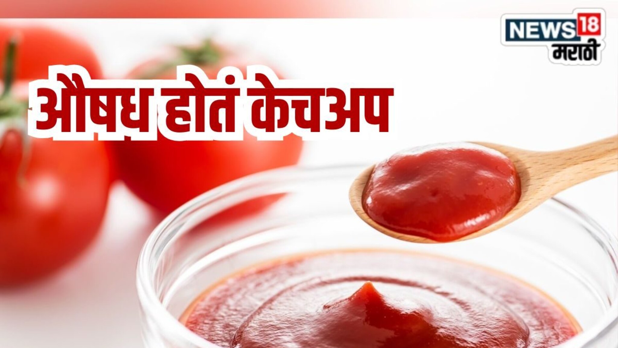 Food History : एकेकाळी औषध म्हणून वापरलं जायचं टोमॅटो केचअप, गंभीर आजारावर उपचार