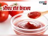 Food History : एकेकाळी औषध म्हणून वापरलं जायचं टोमॅटो केचअप, गंभीर आजारावर उपचार