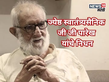 स्वातंत्र्य चळवळीचा साक्षीदार हरपला, स्वातंत्र्यसैनिक जी जी पारेख यांचे निधन