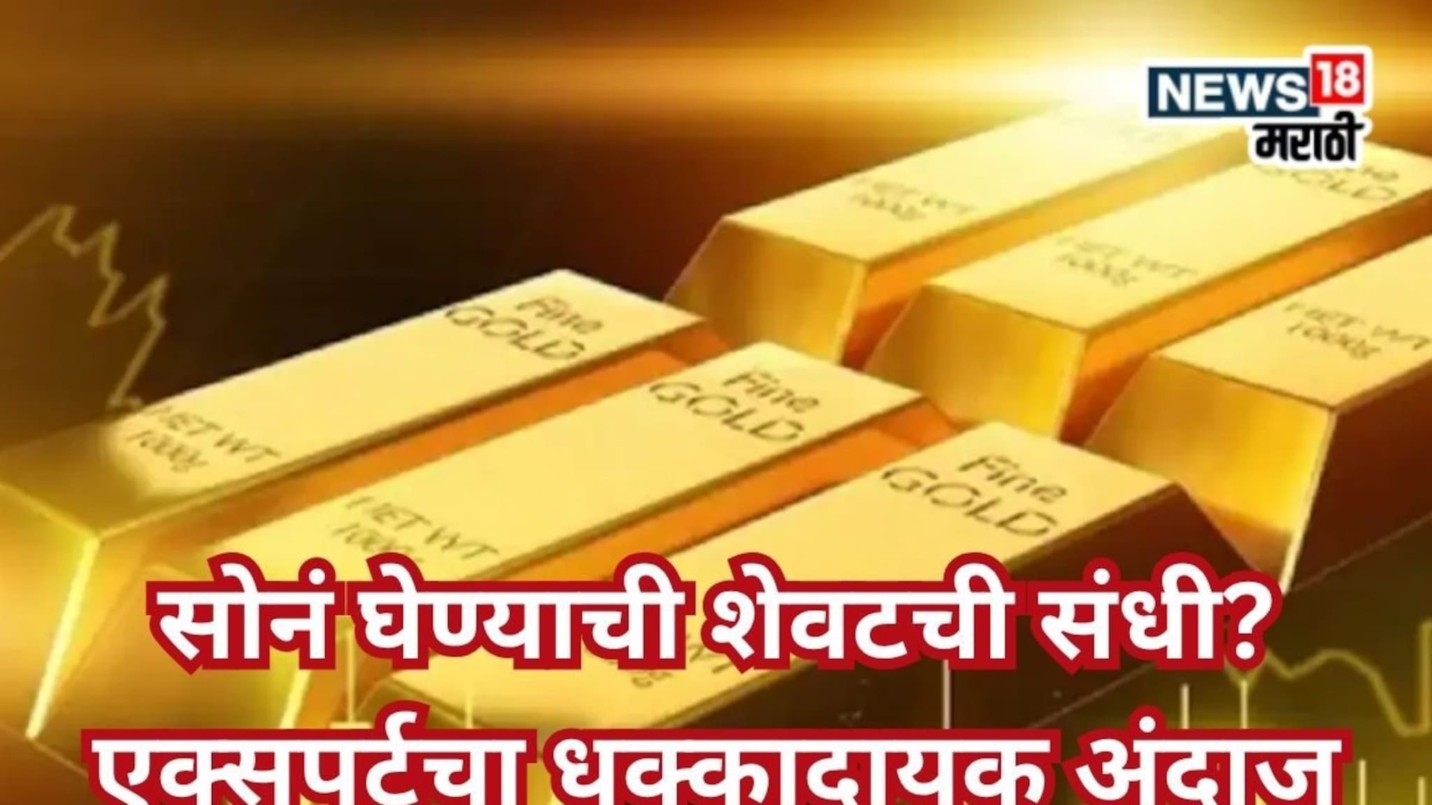 Gold Price News :  एक्सपर्टचा धडकी भरवणारा अंदाज, प्रति तोळा सोन्यासाठी दीड लाखही कमी रक्कम, New Year मध्ये किती गाठणार दर?