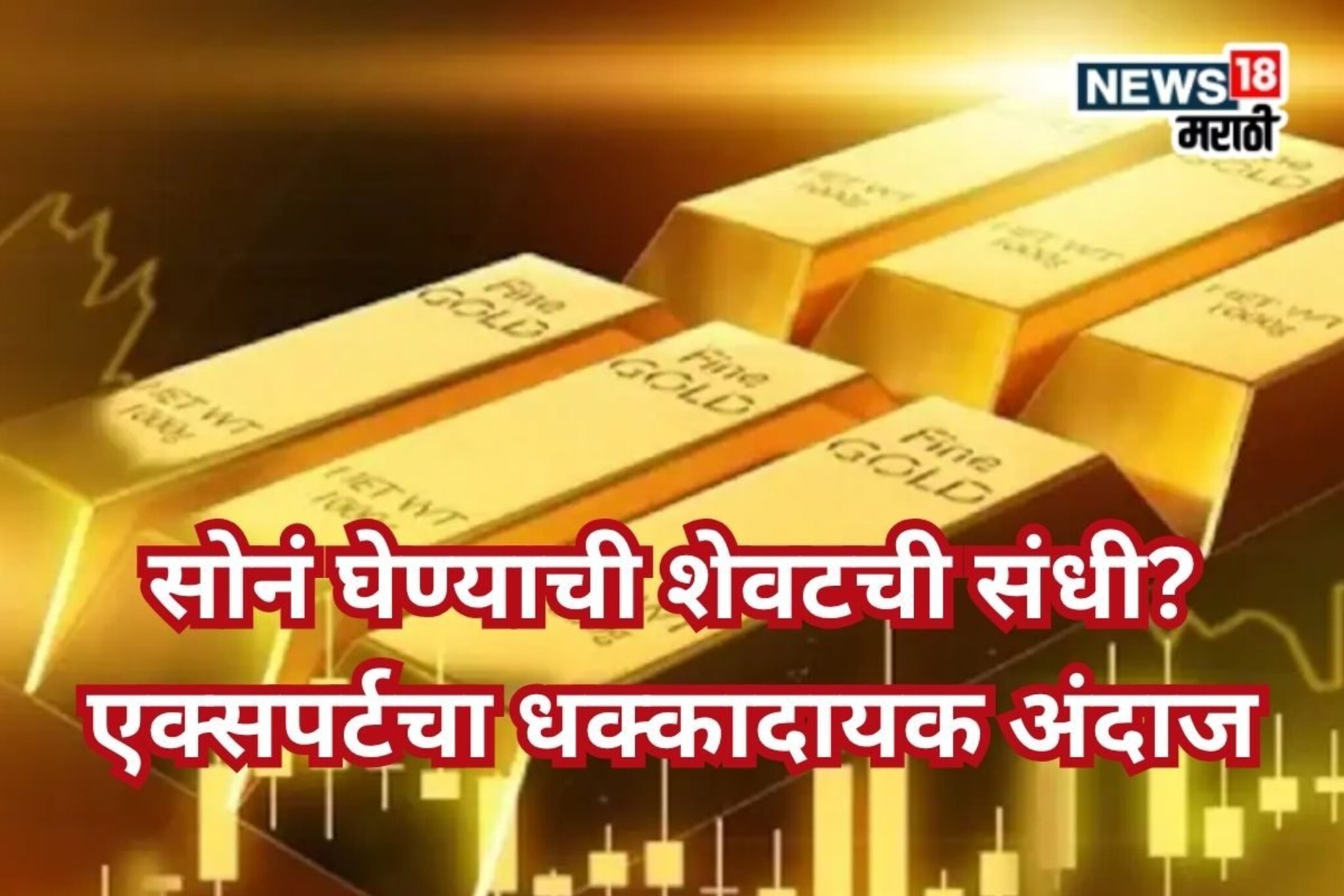 १० ग्रॅम सोन्यासाठी दीड लाखही कमी, New Year मध्ये किती गाठणार दर?