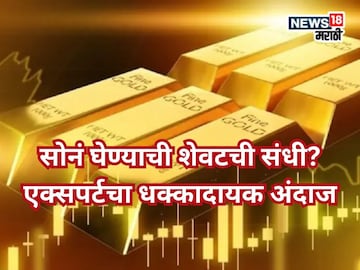 सोन्याचा दर प्रति तोळा तीन लाखांवर जाणार? एक्सपोर्ट म्हणतात, ''जे 100 वर्षात कधी झालं नाही ते...'' 
