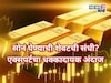सोनं स्वस्त होणं आता विसरा, एक्सपर्टने स्पष्ट सांगितलं, ''मागच्या 100 वर्षात कधी