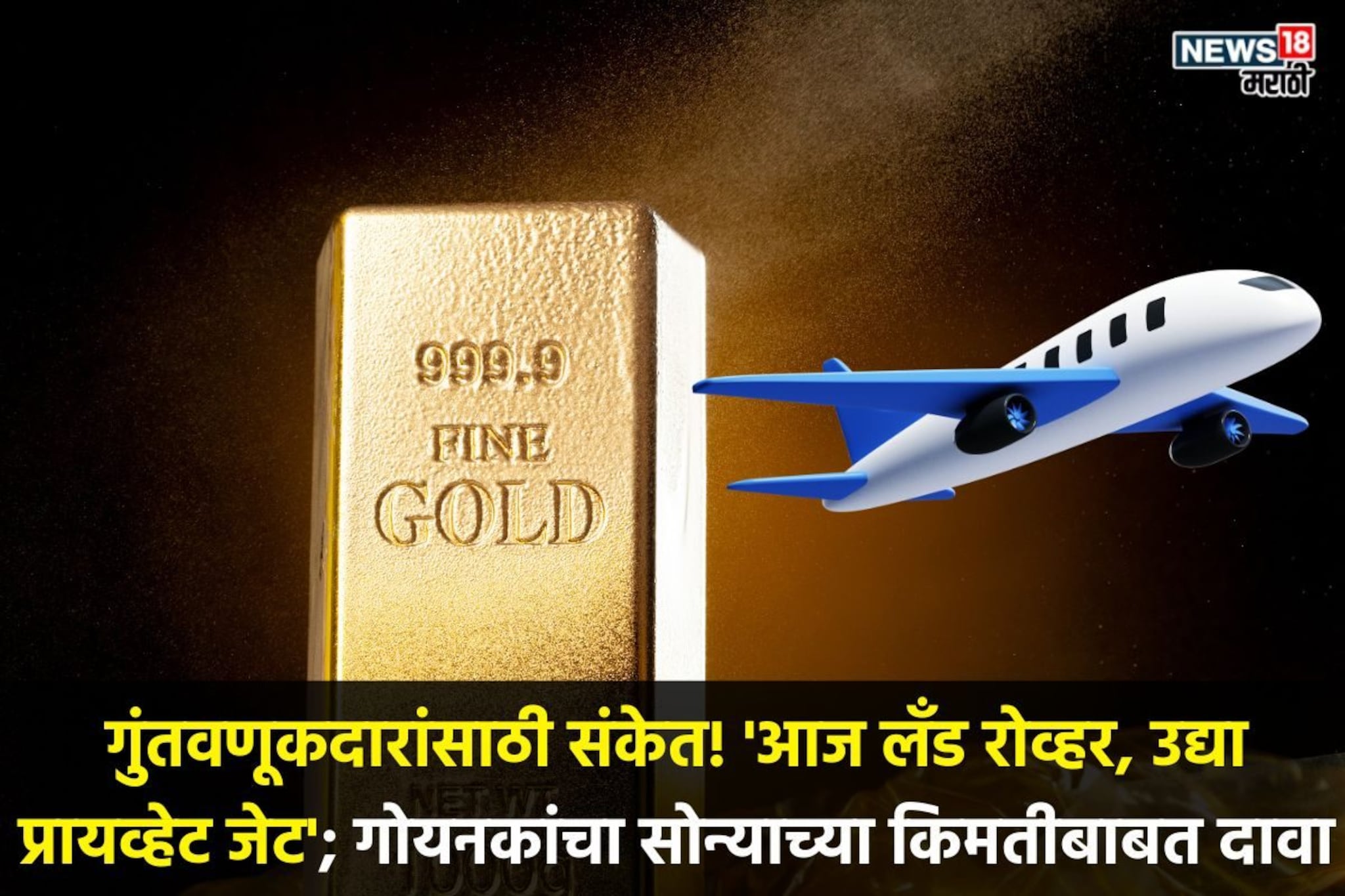 सोन्याचे भविष्य' ऐकून चक्रावाल! गोयनका म्हणतात १ किलो सोन्याची किंमत प्रायवेट जेट एवढी असेल