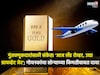 सोन्याचे भविष्य' ऐकून चक्रावाल! १ किलो सोन्याच्या किंमतीत येईल प्रायवेट जेट