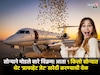 2005 ला इनोवा, 2019 BMW, 2040 मध्ये एक किलो सोन्यात खरेदी करु शकता प्रायवेट जेट
