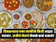 दिवसभरात एका व्यक्तीने किती आहार घ्यावा?, रात्रीचं जेवणं नेमकं कसं असावं?, डॉक्टरांनी सांगितली ही महत्त्वाची माहिती