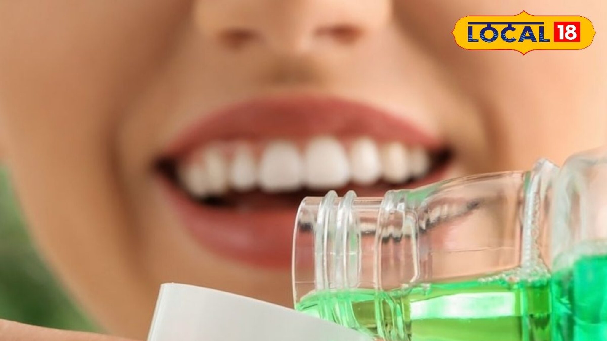 Mouthwash Cleaner: तुम्ही माऊथवॉश वापरता? उपयुक्त की नुकसानदायक जाणून घ्या...