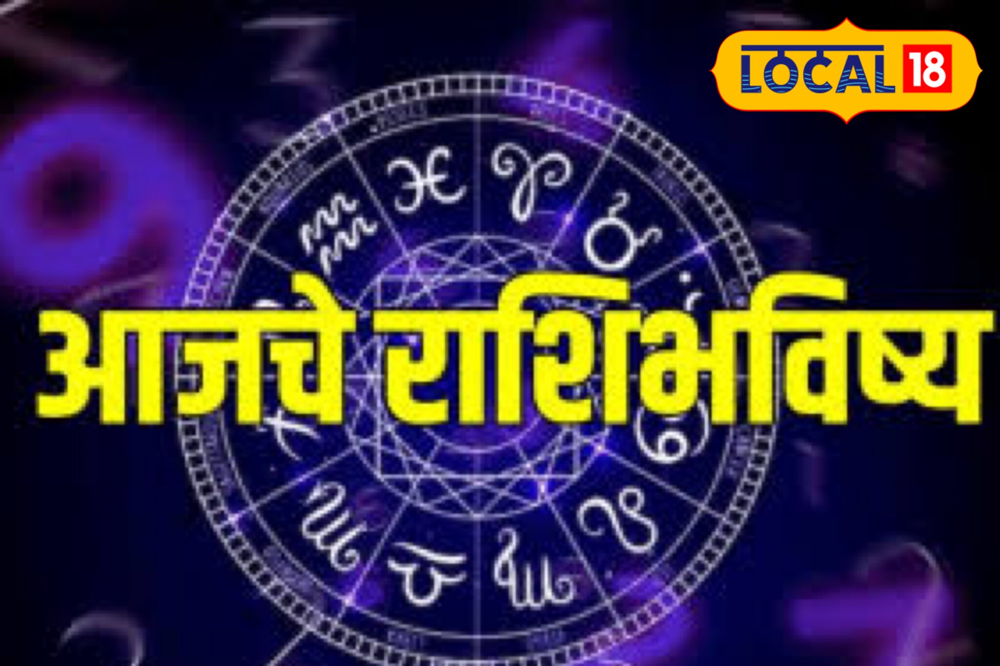 Aajache Rashibhavishya: आज नरक चतुर्दशी! व्यवसायात मिळणार नवीन संधी, धन लाभ होणार, तुमच्या राशीचे भविष्य काय?