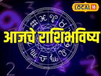आज नरक चतुर्दशी! व्यवसायात मिळणार संधी, धन लाभ होणार, तुमच्या राशीचे भविष्य काय?
