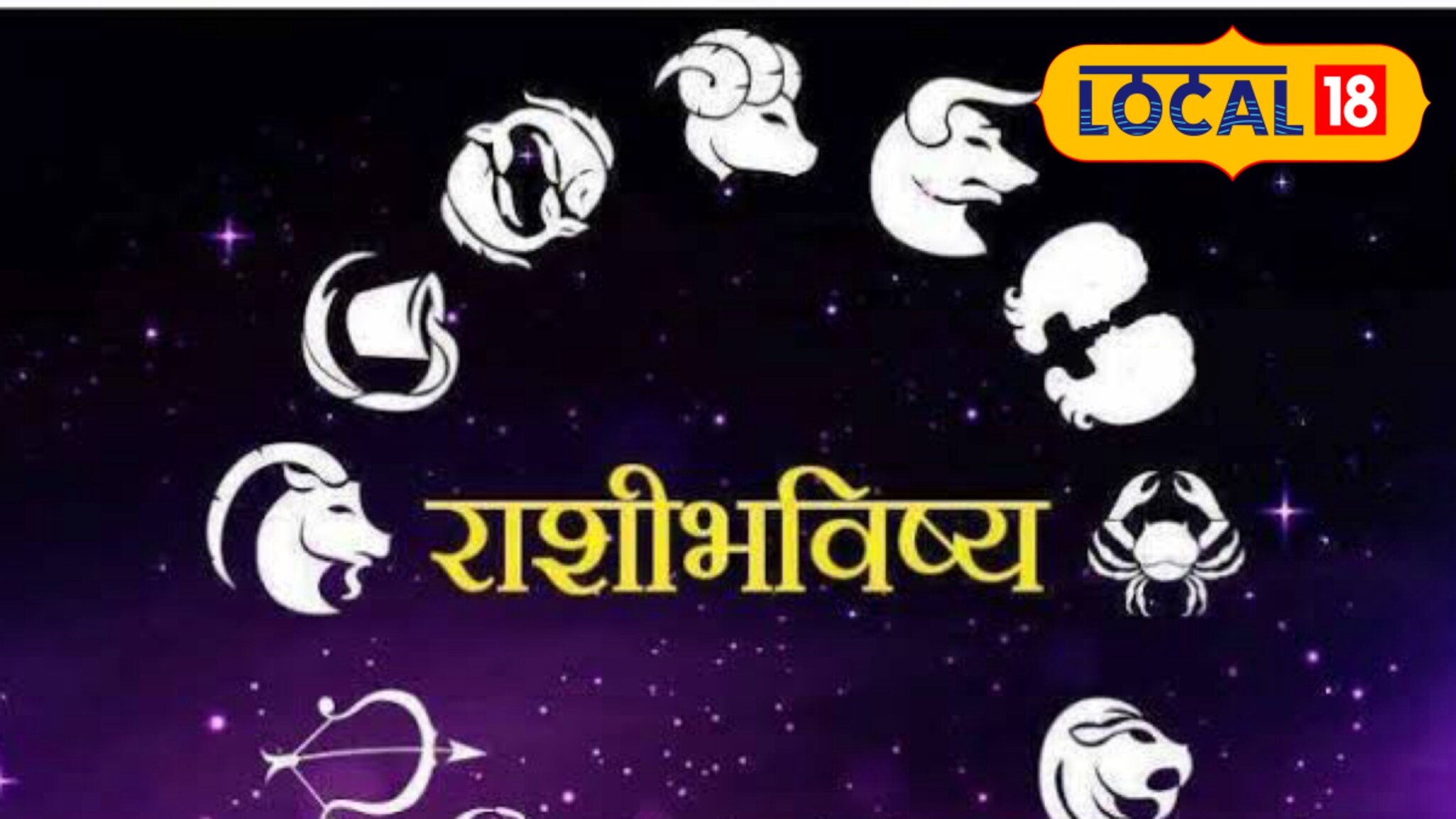 आर्थिक अडचणी होणार दूर, हाती घेतलेले कामही पूर्ण, आज तुमच्या राशीचे भविष्य काय?