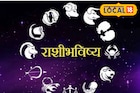 आर्थिक अडचणी होणार दूर, हाती घेतलेले कामही पूर्ण, आज तुमच्या राशीचे भविष्य काय?