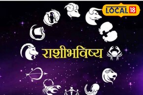आर्थिक अडचणी होणार दूर, हाती घेतलेले कामही पूर्ण, आज तुमच्या राशीचे भविष्य काय?