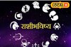 आर्थिक अडचणी होणार दूर, हाती घेतलेले कामही पूर्ण, आज तुमच्या राशीचे भविष्य काय?