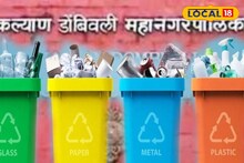 KDMC News : घराघरात आठ डबे ठेवायचे म्हणे! केडीएमसीचा गोंधळात टाकणारा फतवा; नागरिकही चक्रावले