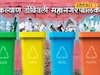 घराघरात आठ डबे ठेवायचे म्हणे! केडीएमसीचा गोंधळात टाकणारा फतवा