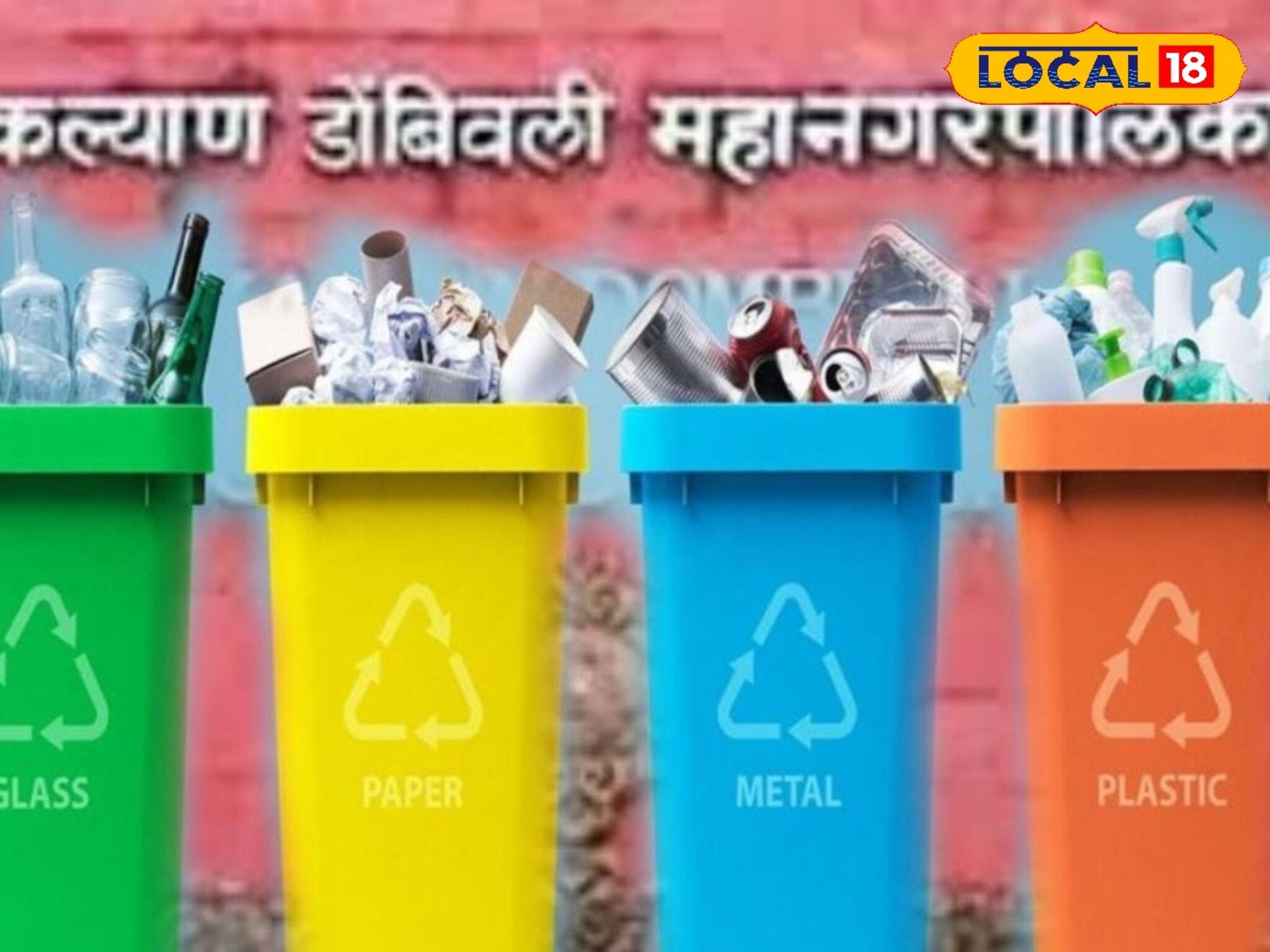 KDMC News : घराघरात आठ डबे ठेवायचे म्हणे! केडीएमसीचा गोंधळात टाकणारा फतवा; नागरिकही चक्रावले