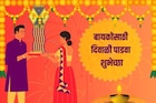 बस्सं तुमचा एक मेसेज आणि बायको खुदकन हसेल; बायकोसाठी दिवाळी पाडवा शुभेच्छा