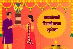 बस्सं तुमचा एक मेसेज आणि बायको खुदकन हसेल; बायकोसाठी दिवाळी पाडवा शुभेच्छा