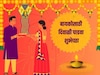 बस्सं तुमचा एक मेसेज आणि बायको खुदकन हसेल; बायकोसाठी दिवाळी पाडवा शुभेच्छा