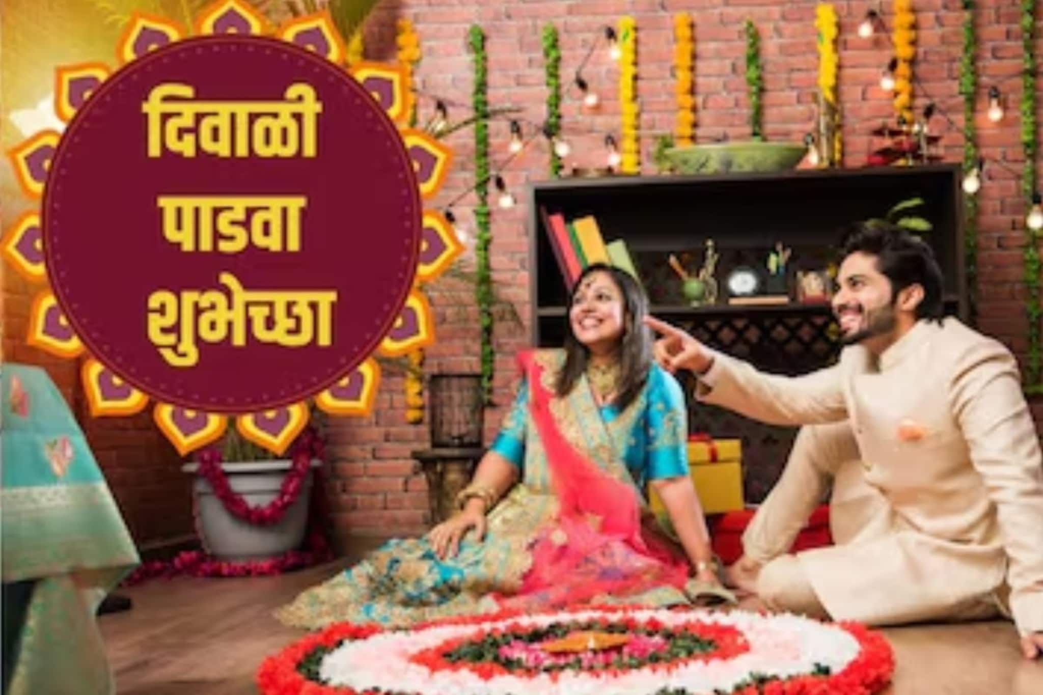 पाडव्याच्या शुभेच्छा द्यायच्या तर अशा; जोडीदार खूश झालाच समजा