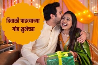 नवरा-बायकोने एकमेकांना द्याव्यात अशा गोड दिवाळी पाडवा शुभेच्छा