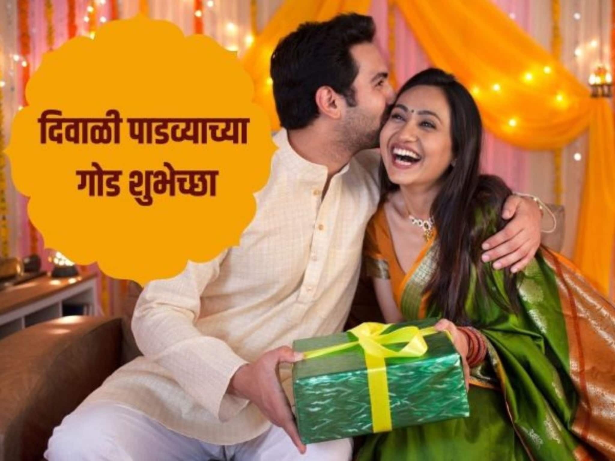 Happy Diwali Padwa Wishes : नवरा-बायकोने एकमेकांना द्याव्यात अशा गोड दिवाळी पाडवा शुभेच्छा