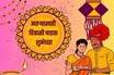 औक्षणासोबत खास मेसेज; नवऱ्यासाठी दिवाळी पाडवा शुभेच्छा