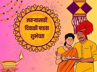 औक्षणासोबत खास मेसेज; नवऱ्यासाठी दिवाळी पाडवा शुभेच्छा