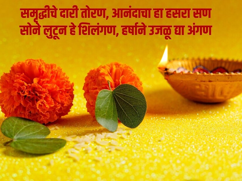 समृद्धीचे दारी तोरण, आनंदाचा हा हसरा सण, सोने लुटून हे शिलंगण, हर्षाने उजळू द्या अंगण, सर्वांना विजयादशमीच्या अनंत शुभेच्छा!