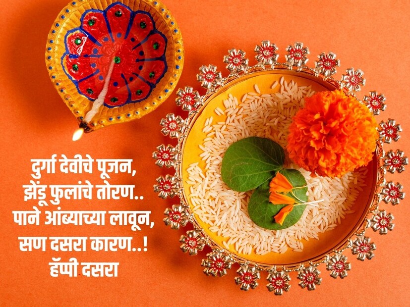 दुर्गा देवीचे पूजन, झेंडू फुलांचे तोरण, पाने आंब्याच्या लावून, सण दसरा कारण!