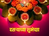 आला आला दसरा! सोन्यासारख्या माणसांसाठी सोन्यासारख्या दसऱ्याच्या शुभेच्छा पाठवा
