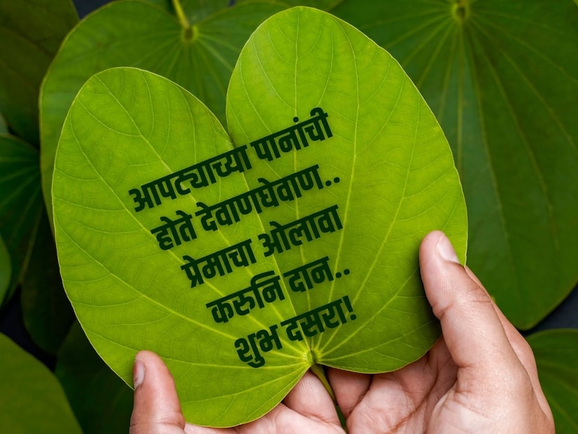 आपट्याच्या पानांची, होते देवाणघेवाण, प्रेमाचा ओलावा, करुनि दान, शुभ दसरा!