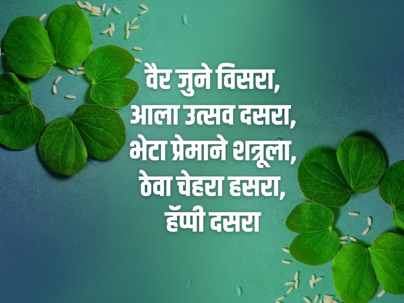 वैर जुने विसरा, आला उत्सव दसरा, भेटा प्रेमाने शत्रूला, ठेवा चेहरा हसरा, हॅप्पी दसरा!