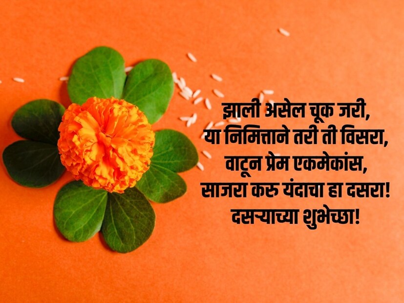 झाली असेल चूक जरी, या निमित्ताने तरी ती विसरा, वाटून प्रेम एकमेकांस, साजरा करु यंदाचा हा दसरा!दसऱ्याच्या शुभेच्छा!