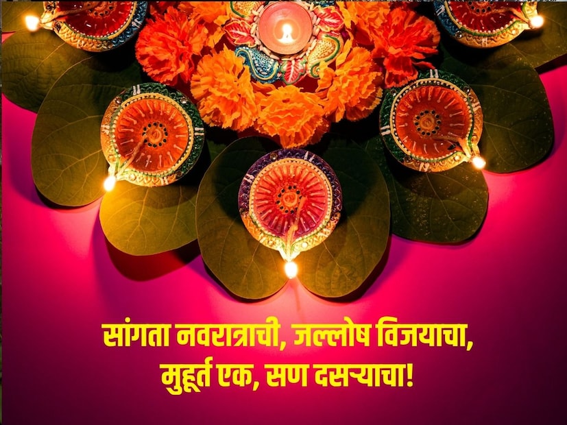 सांगता नवरात्राची, जल्लोष विजयाचा, मुहूर्त एक, सण दसऱ्याचा..