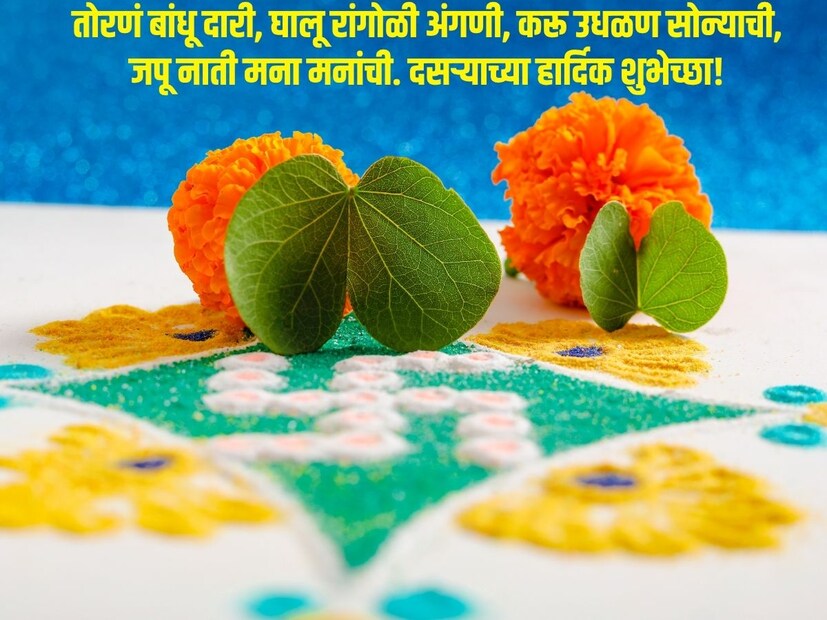 तोरणं बांधू दारी, घालू रांगोळी अंगणी, करू उधळण सोन्याची, जपू नाती मना मनांची, विजयादशमी दसऱ्याच्या हार्दिक शुभेच्छा!